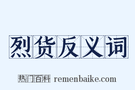 烈货反义词是什么意思的图片